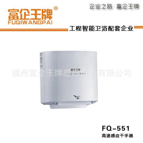 富企 高速感應(yīng)干手器 噴射式烘手機(jī) FQ-551AC