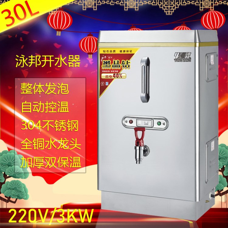 泳邦3KW商用全自动不锈钢电开水器 热水器开水机开水炉ZK-30 保温