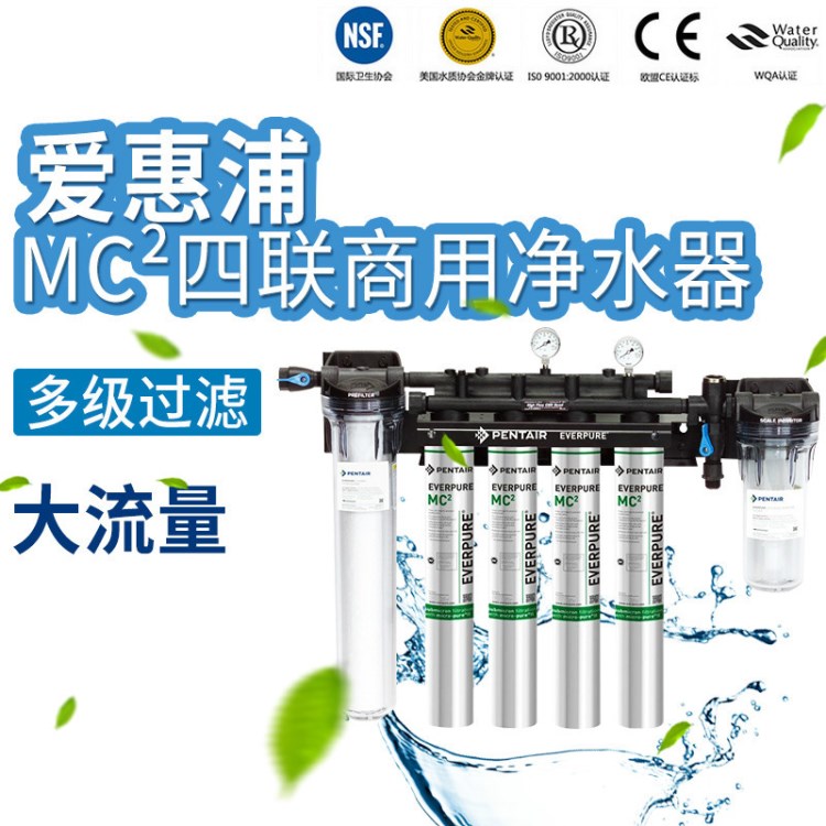 经销批发 爱惠浦4联款MC2多功能商用机 超滤水机 中央净水机