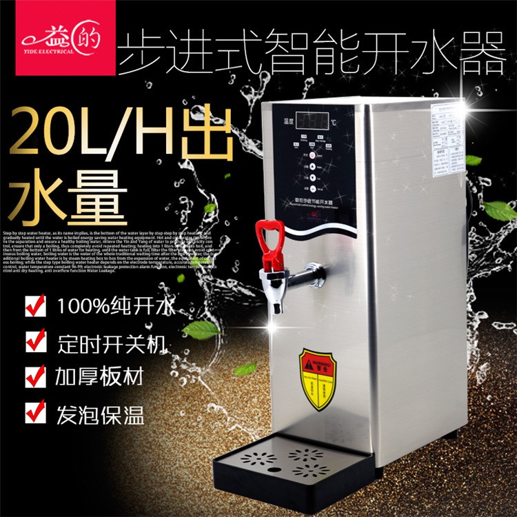 益的步進式開水器開水機全自動電熱水器出水量20LH商用奶茶店