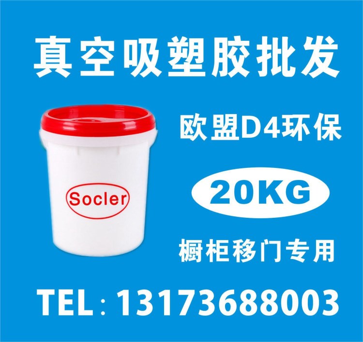 買櫥柜真空吸塑膠所選得穎吸塑膠軟木中硬木雙組份