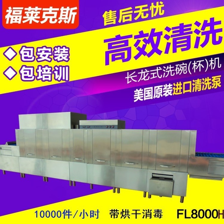 美國(guó)福萊克斯長(zhǎng)龍式洗碗機(jī)FL8000H消毒烘干大型商用灑店  食堂