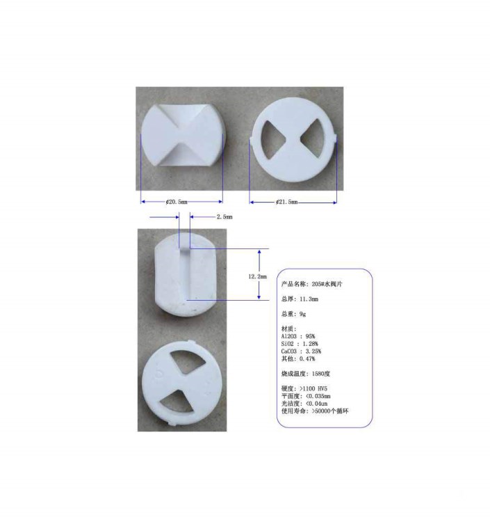 205#水閥片，氧化鋁陶瓷片，閥芯瓷片，水龍頭陶瓷片，耐磨片