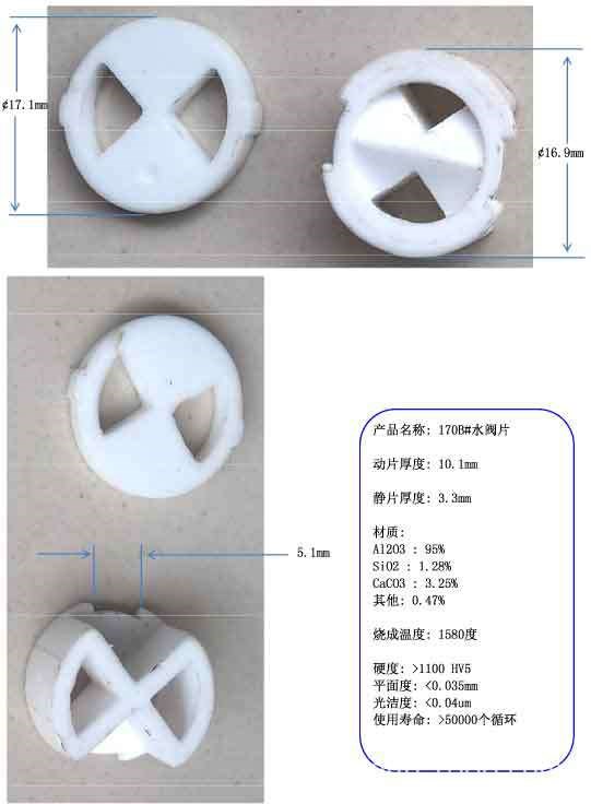 170-B水閥片，氧化陶瓷片，閥芯瓷片，水龍頭陶瓷片