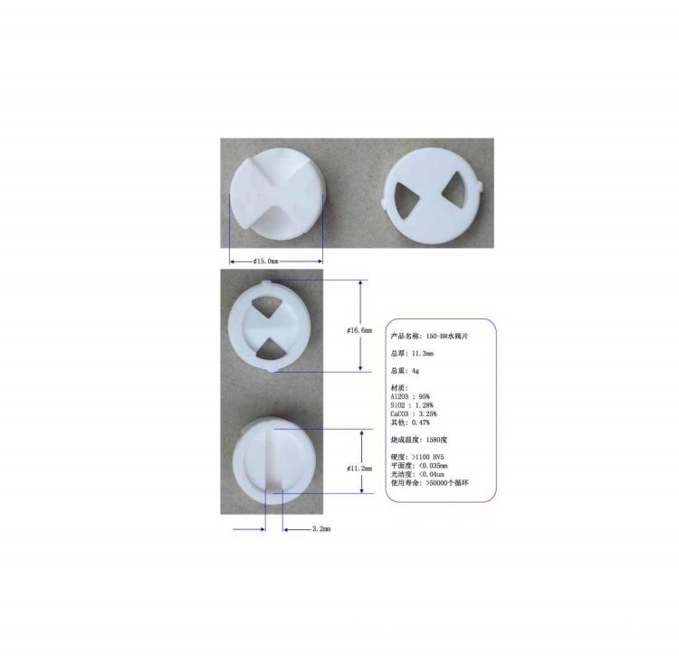 150-B水閥片，氧化鋁陶瓷片，閥芯瓷片，水龍頭陶瓷片，快開瓷片