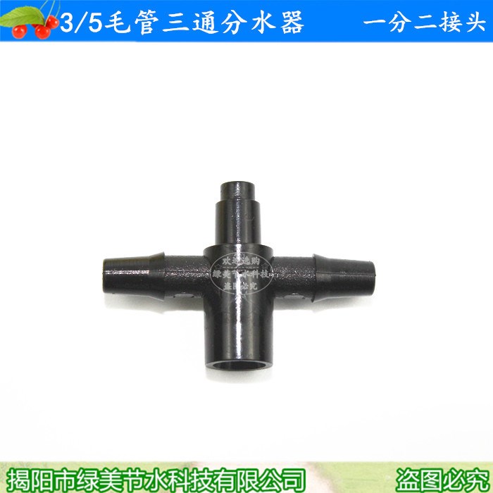 3/5三通分水器 滴箭用三通 一分二接頭 接全新料35毛管 滴灌配件