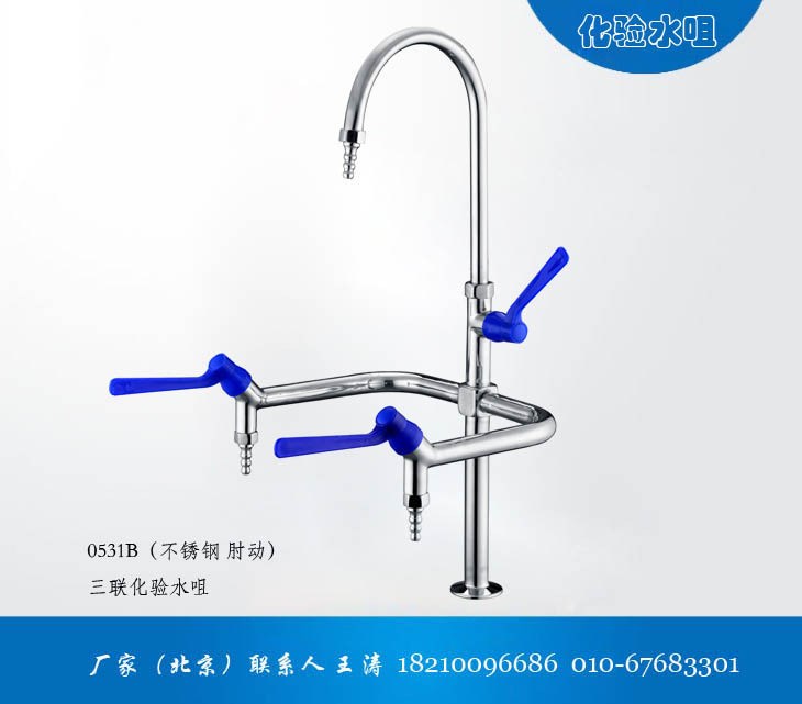 不銹鋼水嘴 不銹鋼肘動(dòng)三聯(lián)化驗(yàn)水咀 型號(hào)0531B 歡迎咨詢