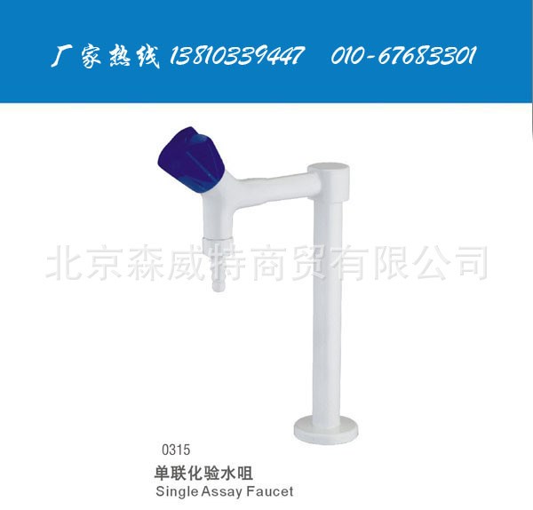 單聯(lián)化驗(yàn)水嘴0315