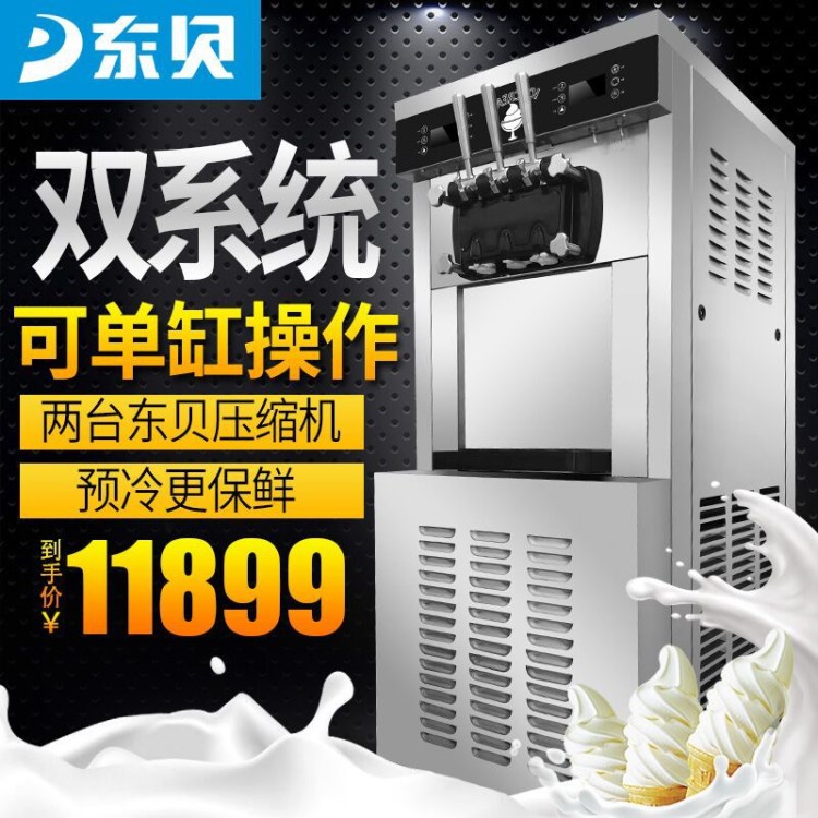 東貝冰淇淋機(jī)商用全自動(dòng)酸奶甜筒機(jī)大容量立式免清洗軟冰激凌機(jī)器