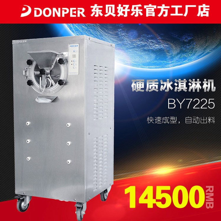 東貝 硬冰淇淋機 BY7225 商用 硬冰激凌淋機 雪糕機 品牌聯(lián)保推薦