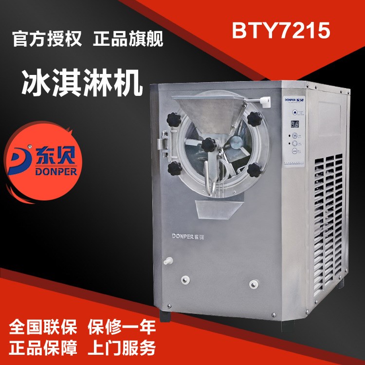東貝BTY7215硬冰淇淋機(jī) 商用硬冰激凌機(jī)器 自動(dòng)出料