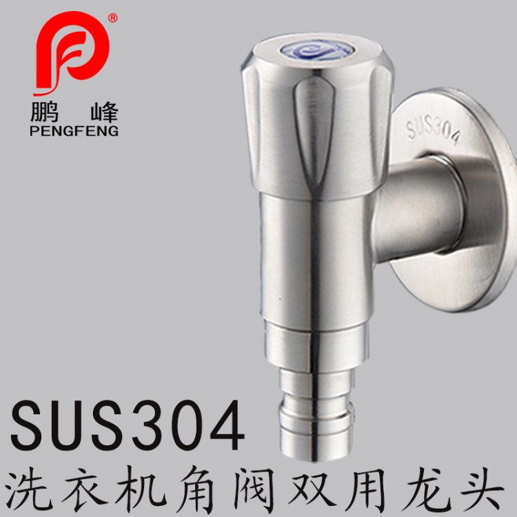 鵬峰 304不銹鋼洗衣機(jī)角閥雙用水龍頭四分入墻式陽(yáng)臺(tái)拖把池龍頭