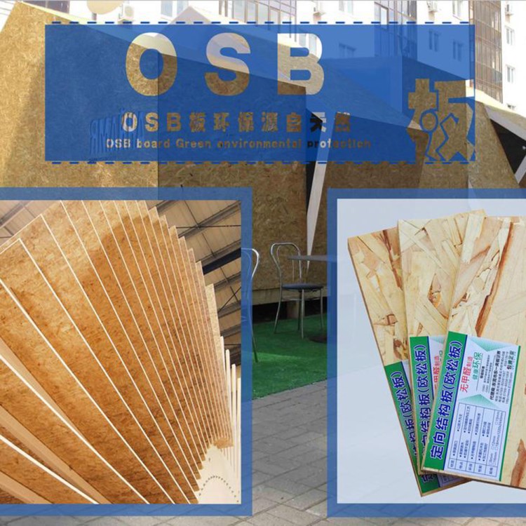 OSB欧松板 定向结构刨花板批发 环保、结实耐用、平整度好*