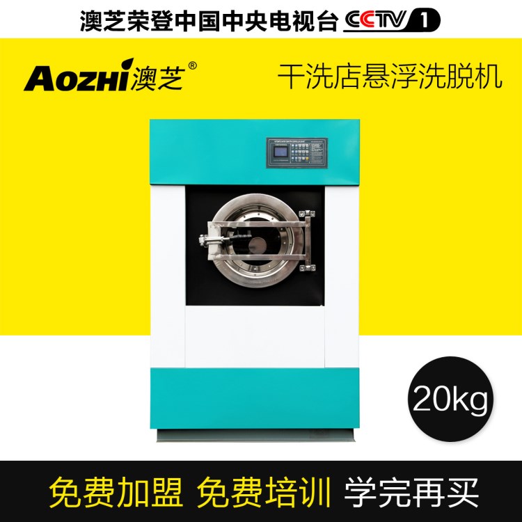 供應(yīng)上海澳芝20kg洗滌機械設(shè)備全自動工業(yè)水洗機 干洗店水洗機