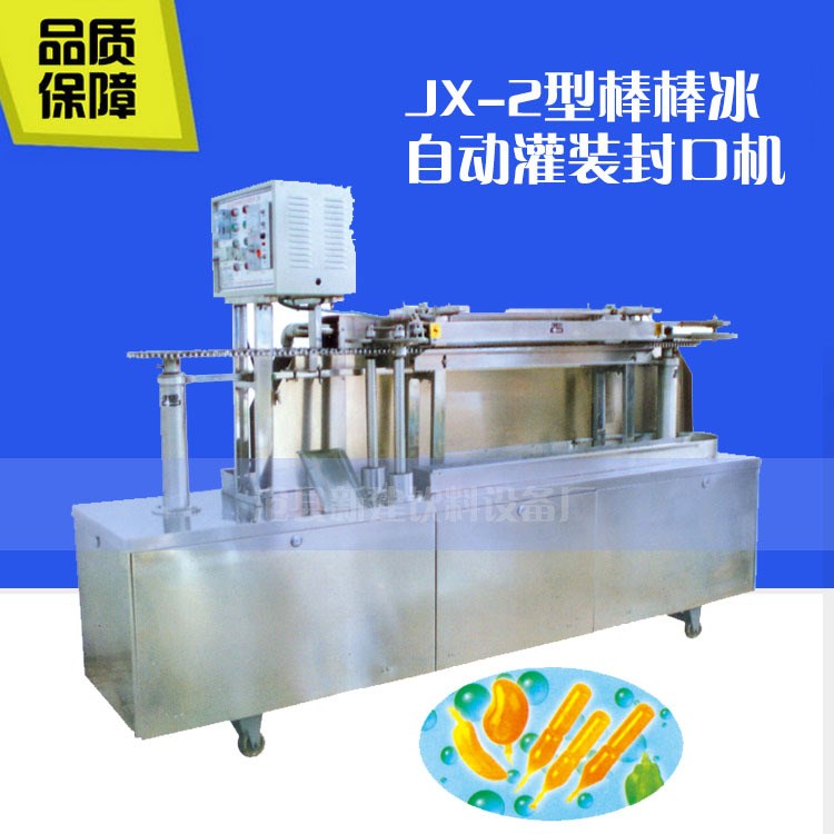 廠家直銷JX-2型棒棒冰 自動(dòng)灌裝封口機(jī)棒棒冰飲料封口機(jī)