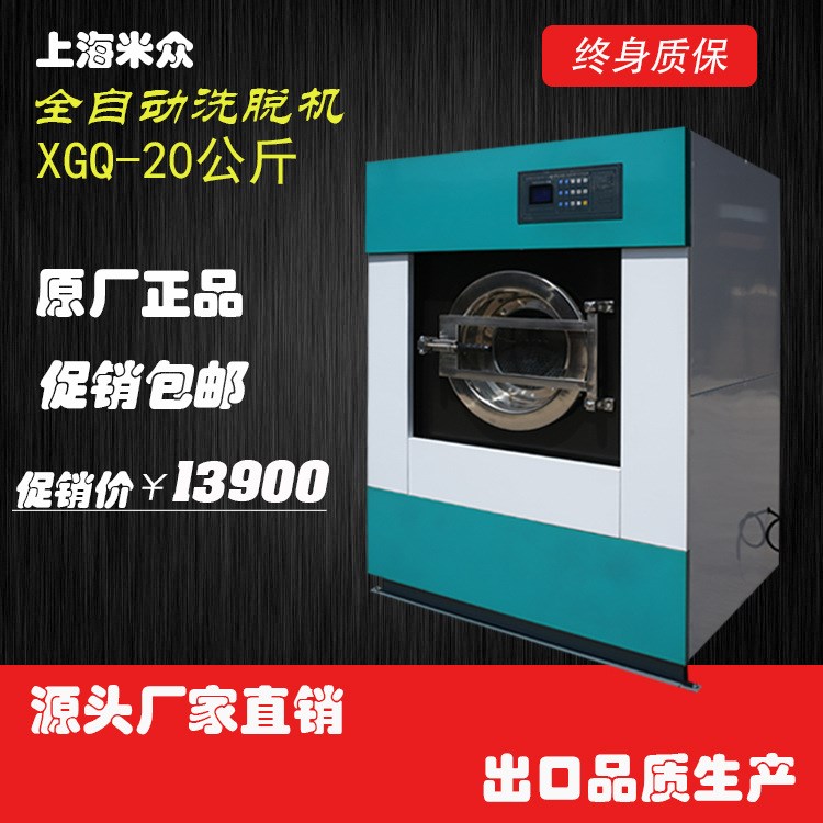 上海米眾廠家直銷20公斤水洗機設備，干洗店全套機器，工業洗衣機