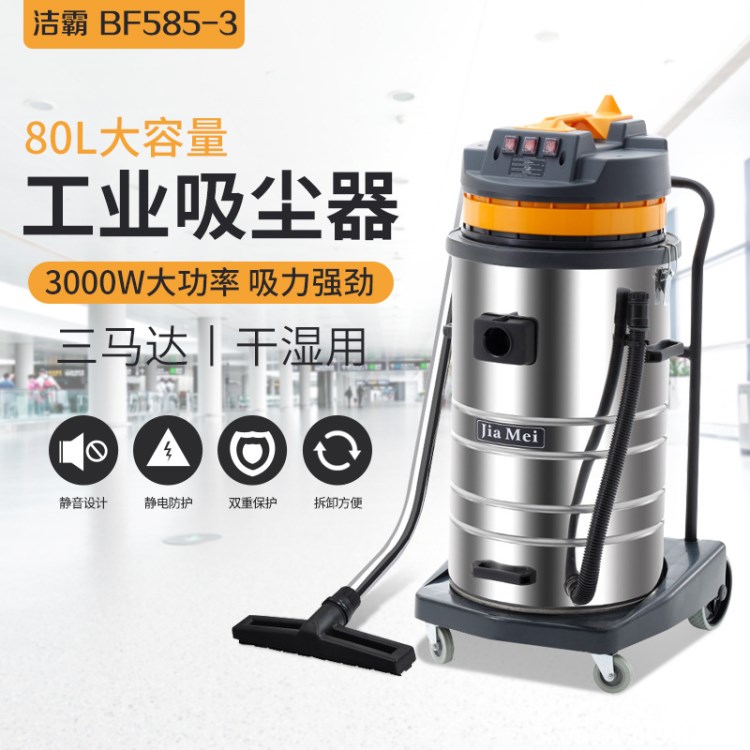 白云嘉美BF585-3三馬達(dá)吸塵吸水機(jī)大型工業(yè)干濕兩用吸塵器