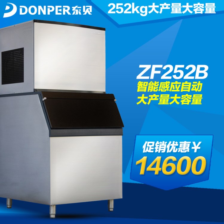 東貝大型酒吧制冰機ZF252酒店專用冰粒機大型商用方冰品牌直銷