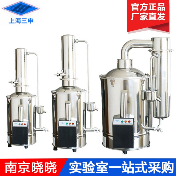 上海三申DZ20Z 不銹鋼電熱蒸餾水器 斷水自控 5L 10 20L 蒸餾水機