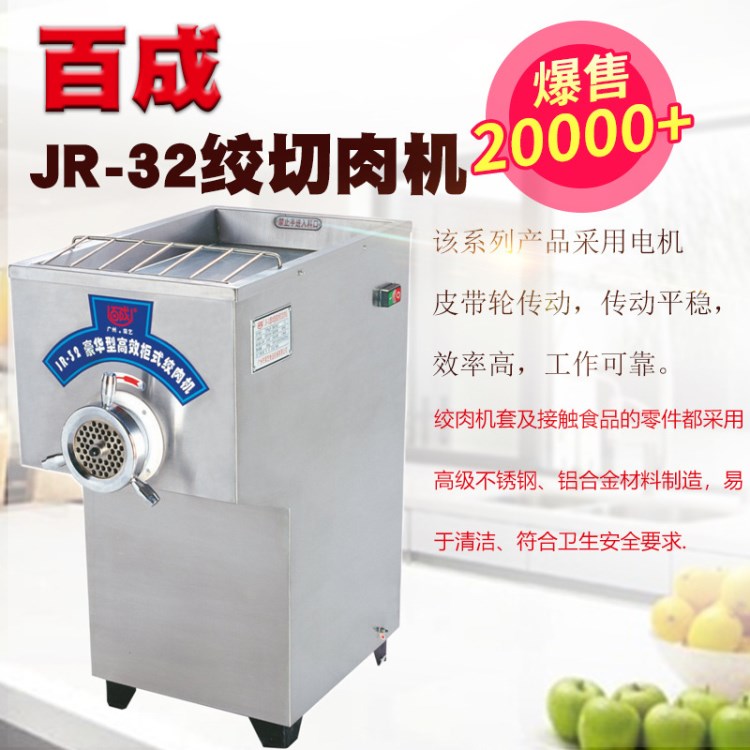 百成 JR-32 豪華型絞肉機(jī) 百成絞肉機(jī) 絞肉機(jī) 碎肉機(jī)