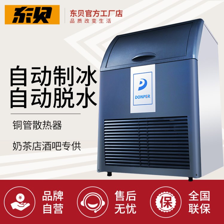 東貝商用制冰機ZFH76奶茶店方冰自動冰粒機品牌直銷聯(lián)保