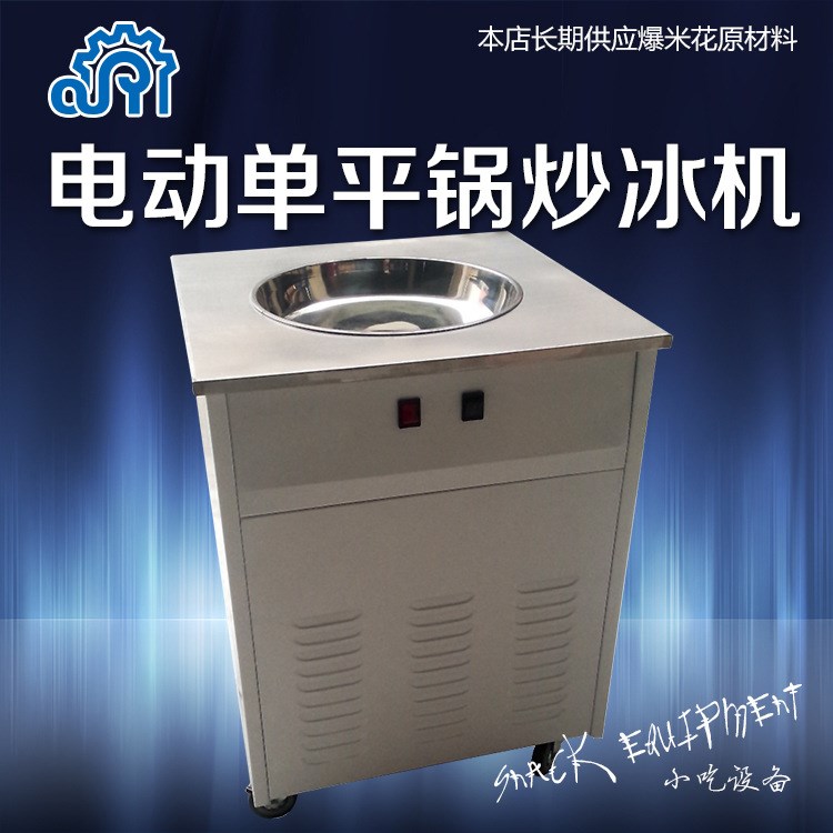 商用單平鍋炒冰機(jī)酸奶冰粥機(jī)臺(tái)灣diy夏天休閑設(shè)備