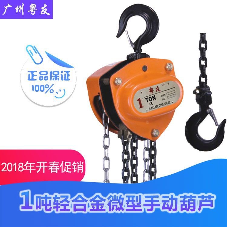 精品 粵友1噸輕合金手拉葫蘆1t微型家用小吊機(jī)手動(dòng)葫蘆提升機(jī)倒鏈