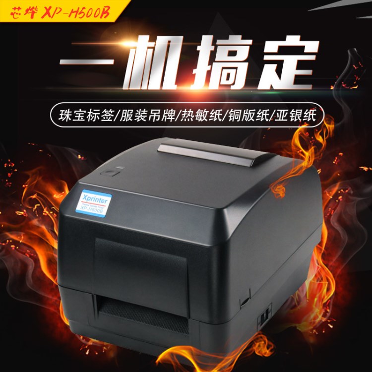 芯燁XP-H500B條碼打印機熱轉(zhuǎn)印打印機珠寶標簽不干膠標簽熱敏打印