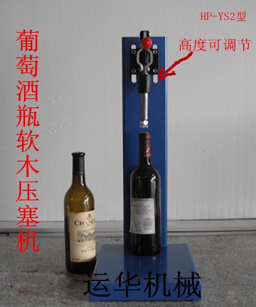 厂家销售HP-YS2型葡萄酒瓶软木手压压塞机  红酒瓶软木打塞机