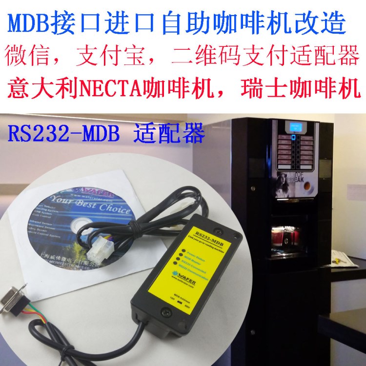 那克塔(Necta)自助咖啡機(jī)投幣自動(dòng)售貨咖啡機(jī)MDB接口移動(dòng)支付模塊