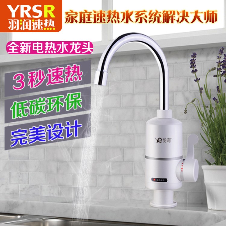 羽潤(rùn)電熱水龍頭廚房加速熱水龍頭洗澡淋浴即熱式電熱水器小廚寶