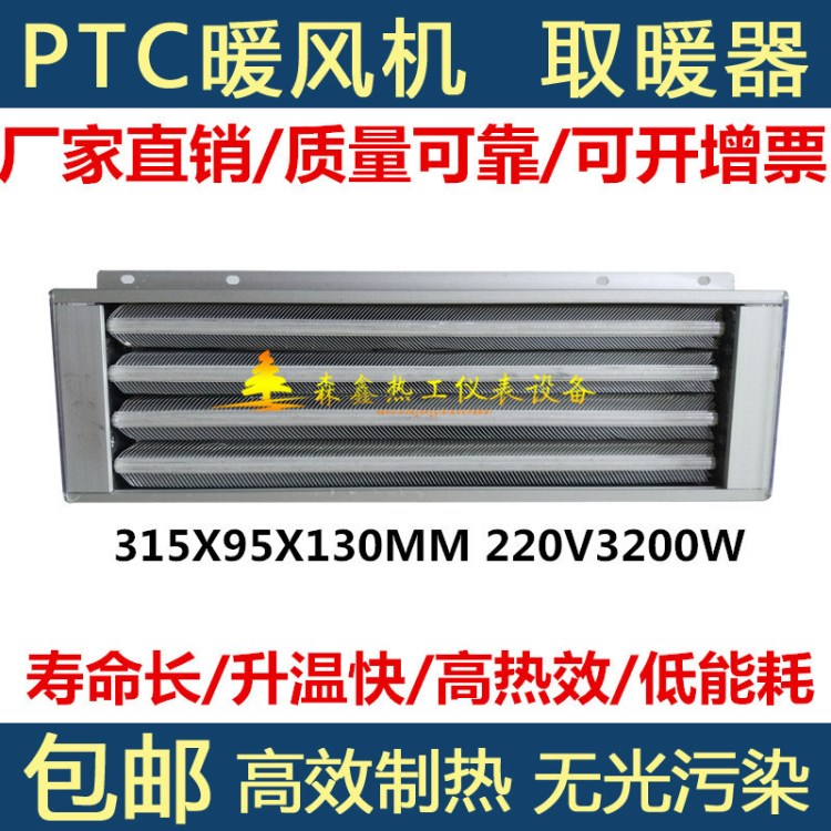 超導PTC暖風機取暖器工業(yè)家用浴霸浴室電暖風PTC陶瓷加熱器315款