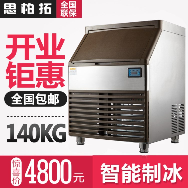 思柏拓制冰機 商用制冰機140KG奶茶店家用全自動大小型冰塊機