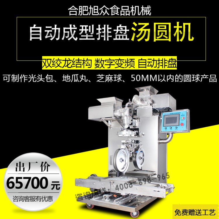 旭眾單頭包餡湯圓機全自動商用小型元宵機多功能擺盤一體食品機