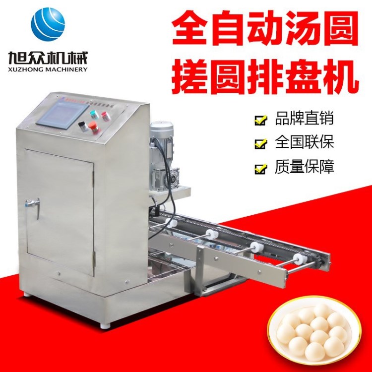 鄭州旭眾VFD-AB全自動(dòng)湯圓搓圓擺盤機(jī)小型食品機(jī)械無餡搓圓機(jī)