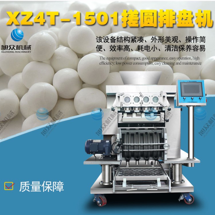 鄭州旭眾XZ4T-1501型多功能搓圓排盤機廠家直銷全自動湯圓機批發