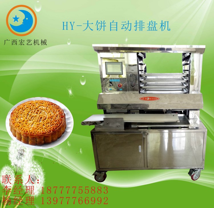 【廠家直銷】月餅自動排盤成型機 廣西宏藝食品機械