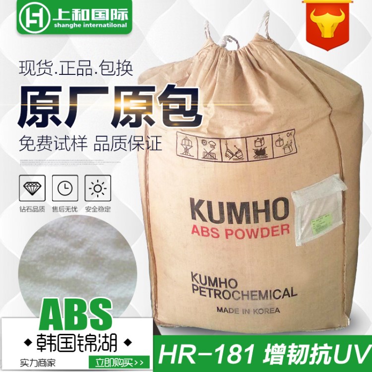 ABS 高胶粉/韩国锦湖/HR-181 增韧抗紫外线耐候耐化学粉料