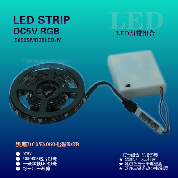 LED黑底5V5050-30燈RGB七彩防水軟燈條+乳白電池盒USB移動3V6V