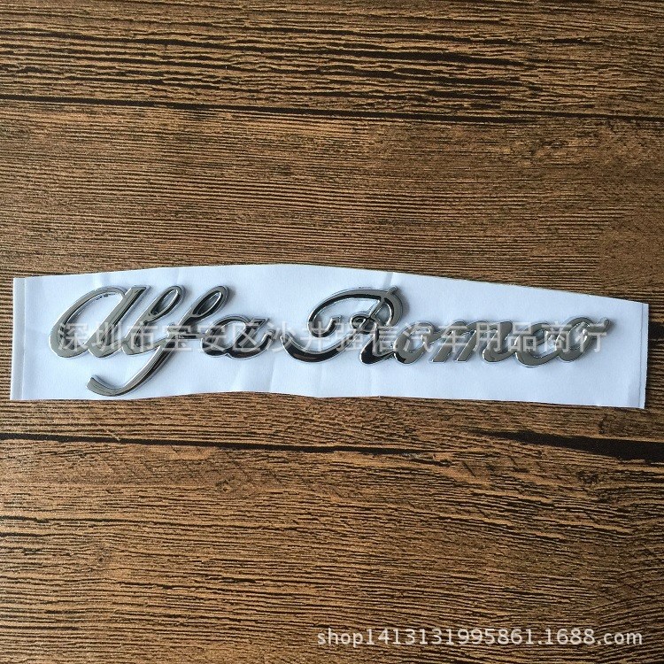 Alfa Romeo英文標(biāo) 阿爾法羅密歐Giulia Stelvio改裝車標(biāo) 車尾標(biāo)志