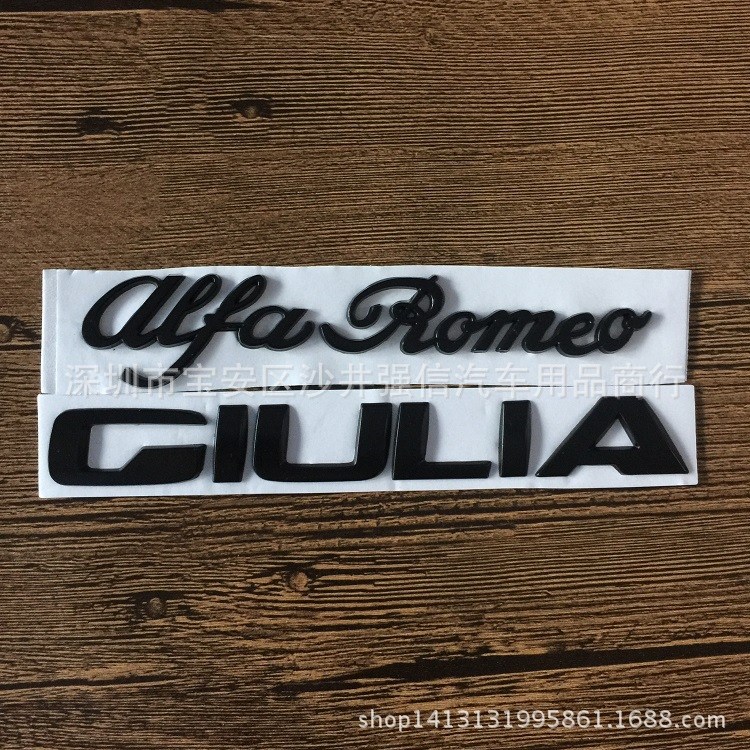 阿爾法羅密歐Giulia車尾標(biāo) Alfa Romeo黑色英文標(biāo) 改裝運(yùn)動車標(biāo)志