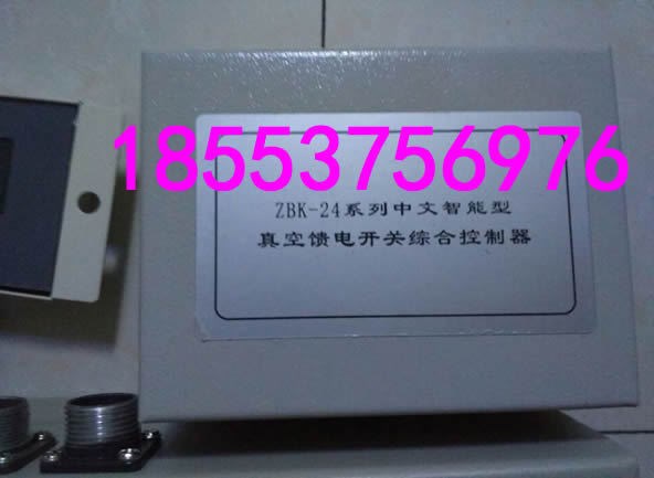 ZBK-24系列中文智能型真空饋電開關綜合控制器 