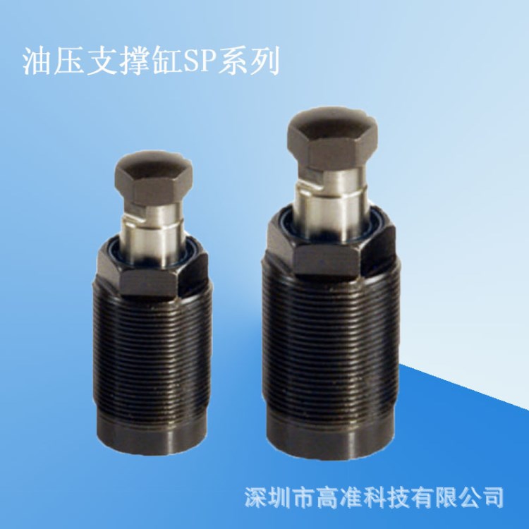 深圳高準(zhǔn)SP-16A油壓支撐缸 小型液壓支撐油缸 單動(dòng)液壓支撐油缸