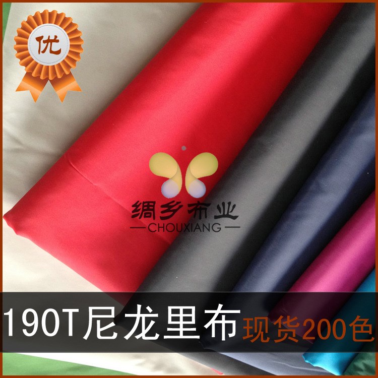 190T尼龍里布 服裝里布 滌綸面料 現(xiàn)貨200色 【省內(nèi)整卷包郵】