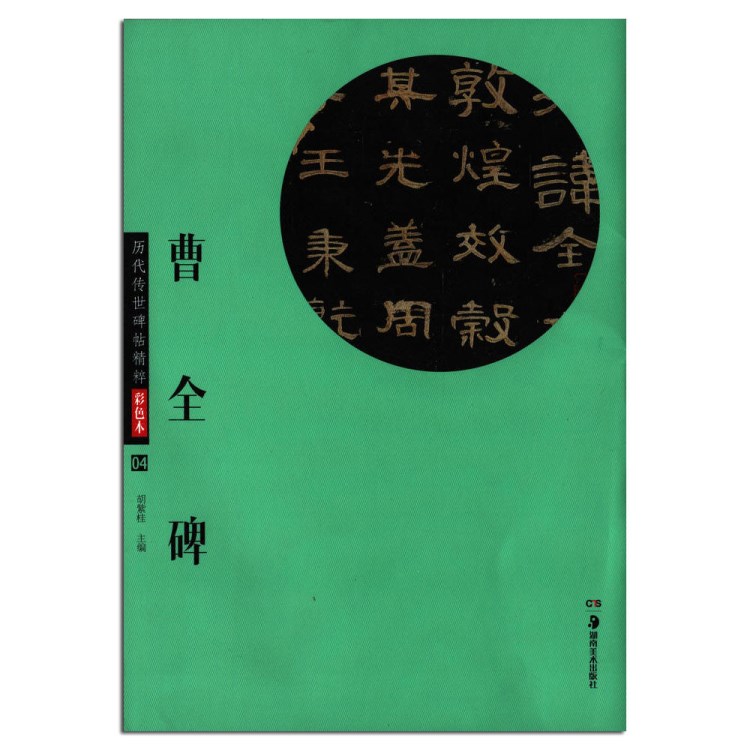 歷代傳世碑帖精粹彩色本 曹全碑 附旁注 毛筆書法藝術(shù)暢銷圖書籍