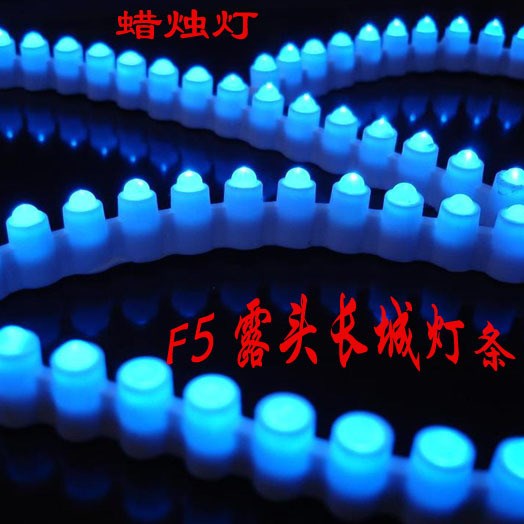 LED F5(5MM) 硅胶露头LED防水长城软灯条 99灯99CM 插件软雾灯条