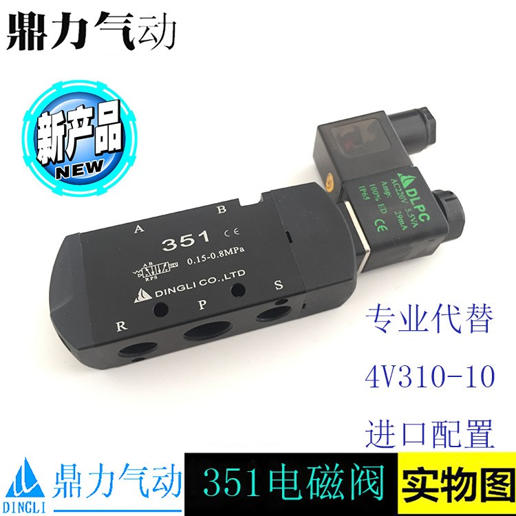351電磁閥 美國電磁閥 臺灣電磁閥 代替4V310-10