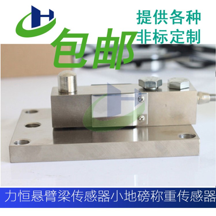 包郵懸臂梁傳感器 小地磅稱重傳感器多量程大量程0-2T精度高