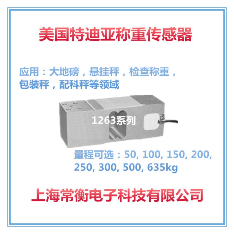 美国Tedea特迪亚1263系列 量程50-635kg 大地磅悬挂秤称重传感器