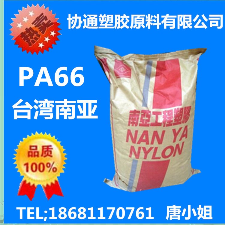 供應(yīng)PA66/臺灣南亞/6410G5GBK1注塑級,耐高溫,熱穩(wěn)定性，尼龍66